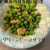 グリーンピースサラダ　東京時代の画像
