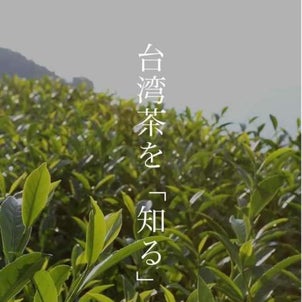 台湾茶リラクシング秋茶会開催のお知らせ ～  お茶の力で癒される秋のひととき  ～の画像