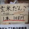 玄米だんご　たかさご　食感も良し　工場直売おせんべい　久喜市