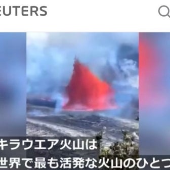ハワイ島キラウエア火山の噴火と、8000年前の富士山噴火口