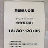 9/14　18：30　鴛鴦歌合戦新人公演の画像