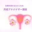 【募集中】9/23 東京　生理を語れるひとになる♪「月経アドバイザー」講座