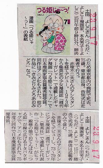 訃報 漫画家、土田よしこさん死去、代表作は「つる姫じゃ～っ