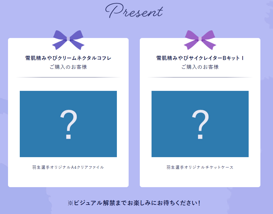 チケットプレゼント!!/羽生結弦 孤高の原動力/雪肌精ゆづコフレ