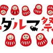 【LINE販売】☆コロコロダルマ祭り☆