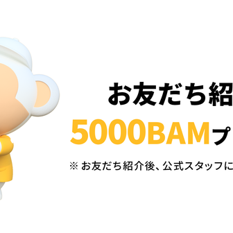 「バナナトック」お友だち紹介で5000BAMプレゼント！