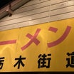 ラーメン二郎　栃木街道店