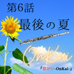 第６話　「最後の夏」　/音かい-OnKai-