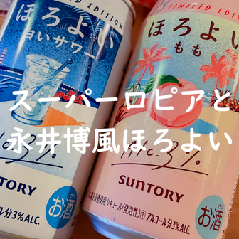 永井博風ほろよい缶とヨドバシロピア