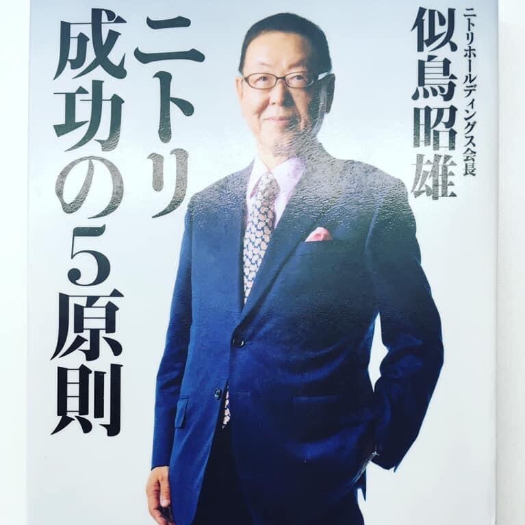 似鳥昭雄さんの「ニトリの成功の5原則」朝日新聞出版 | 生きている間に