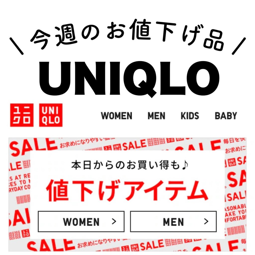 もうチェックした⁈UNIQLO♡今週のお値下げ品 | miyu Official Blog ❤︎