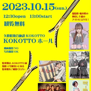 ≪無料イベント‼≫10/15(日)矢吹町でちょこっとKOKOTTO LIVEの画像