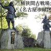 名古屋市緑区で講演会＆御城印揮毫「信長と家康 それぞれの桶狭間」の画像