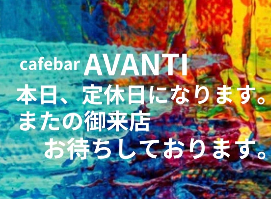 定休日【AVANTIのブログ】