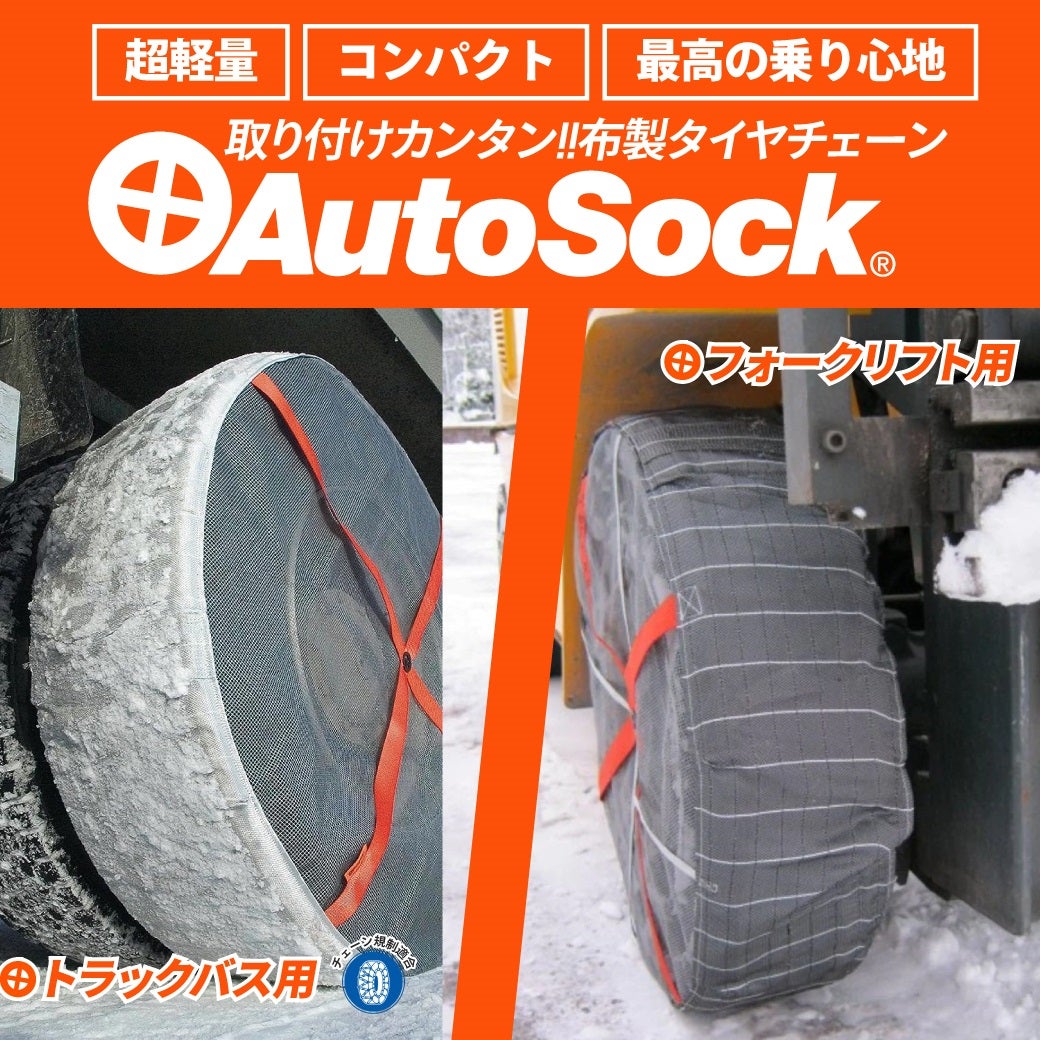 オートソックス布製タイヤ滑り止め - ホイール オートソックス布製タイヤ滑り止め - ホイール