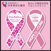 乳癌キャンペーン
