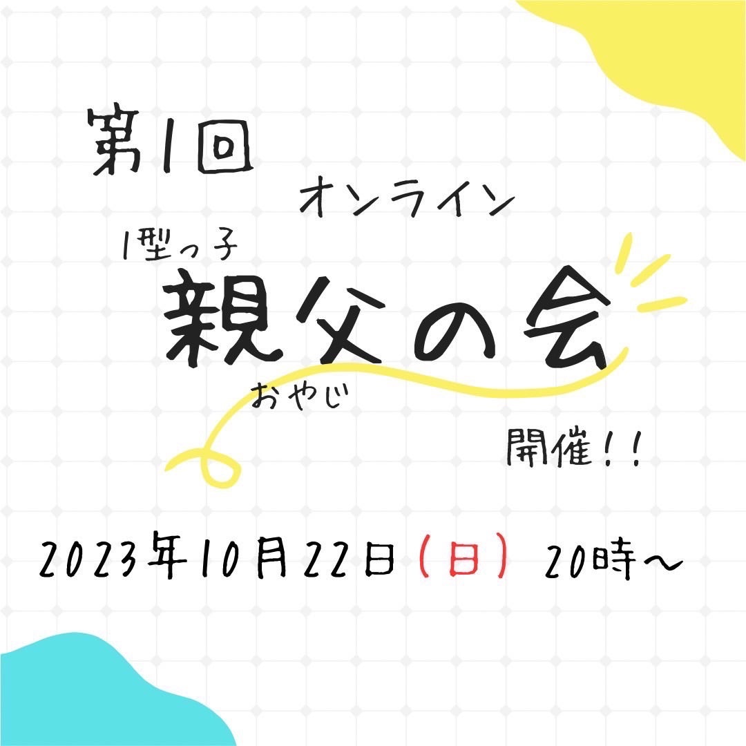 親父の会　オンライン交流会お知らせの記事画像