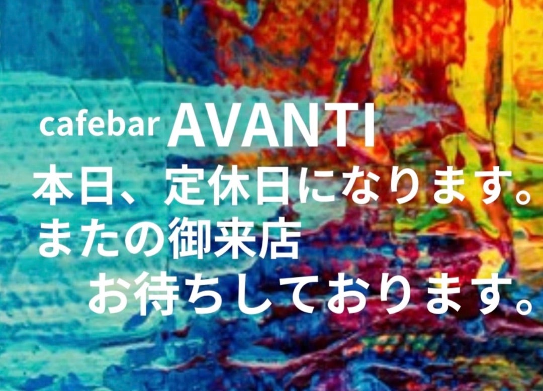 定休日【AVANTIのブログ】