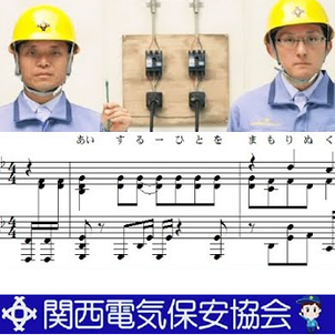 関西電気保安協会をピアノアレンジした！？の画像