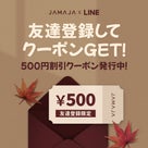 JAMAJAの公式LINEを友達登録してクーポンをGETしよう！の記事より
