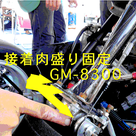 第8回全日本学生フォーミュラ大会にて、アルミ接着剤GM-5520・溶接代替肉盛り接着補修剤GM-の記事より