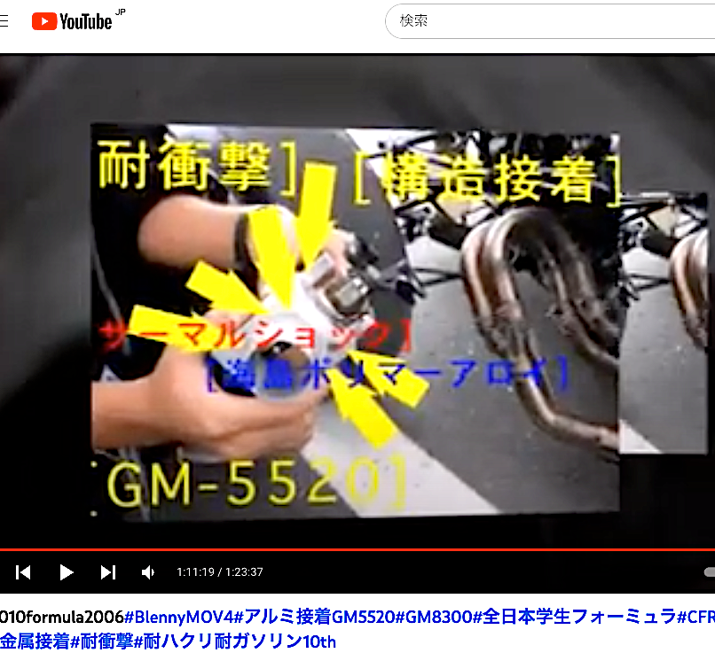 #全日本学生フォーミュラ エポキシ系アルミ接着剤 品番GM-5520・アルミ金属耐熱耐ガソリン性の記事より