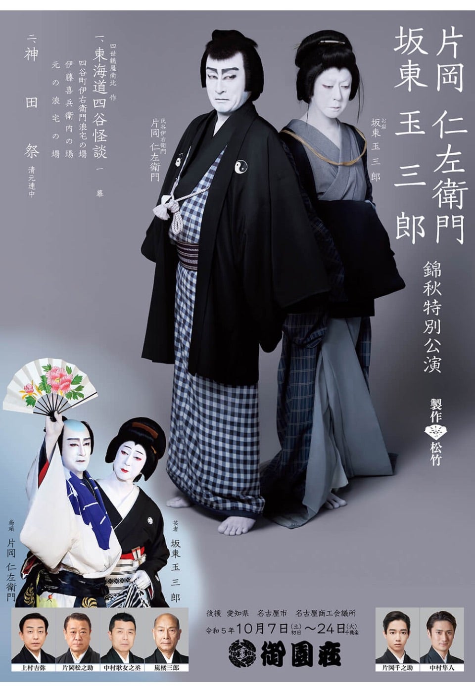 片岡仁左衛門・坂東玉三郎 錦秋特別公演@御園座 | Bienvenue