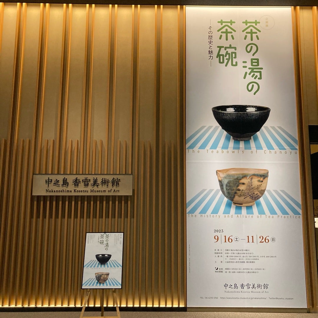 中之島香雪美術館「茶の湯の茶碗 ― その歴史と魅力 ― 」 | 美術館