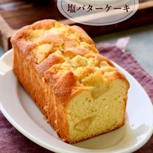 【レシピ】さつまいもの塩バターケーキの画像