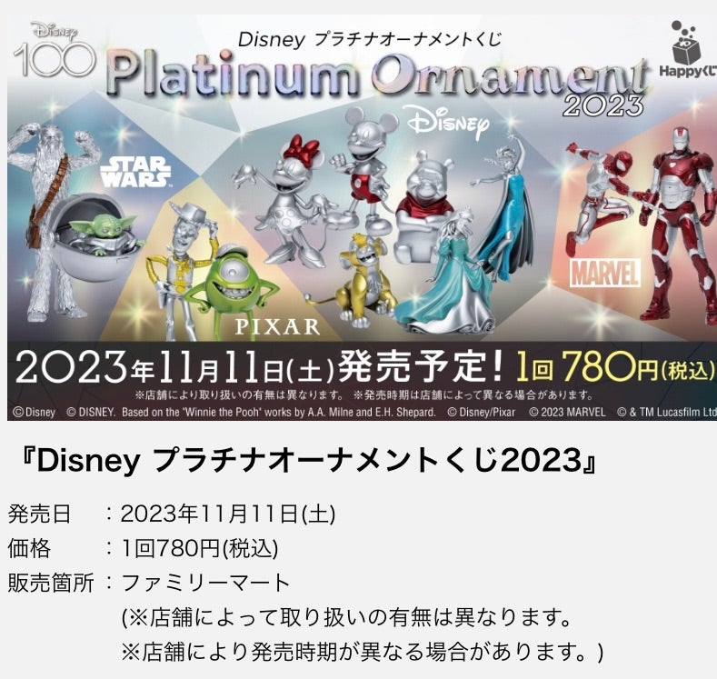 Disneyプラチナオーナメントくじ2023 【2021年製 - SF・ファンタジー