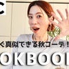 【今夜19時〜YouTube】ユニクロ購入品アイテムで、今すぐ真似できる秋コーデ５選☆大公開！！の画像