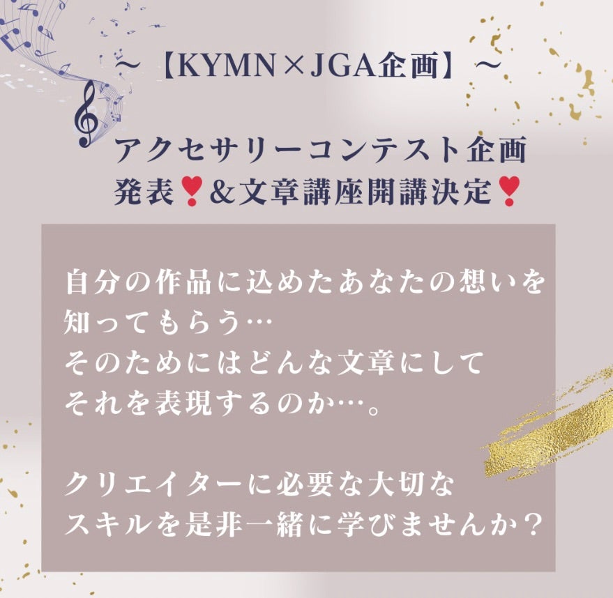 KYMN×JGA（日本グルーデコ協会）企画】 ～アクセサリーコンテスト