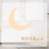 天秤座新月の星読み✨金環日食を伴うスペシャルな新月✨の画像