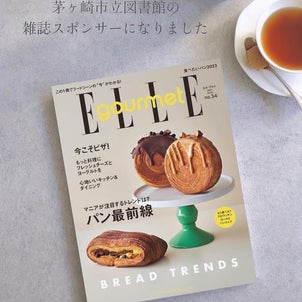 茅ヶ崎市立図書館の雑誌スポンサーになりました【ELLE gourmet(エル・グルメ）】を本館にの画像