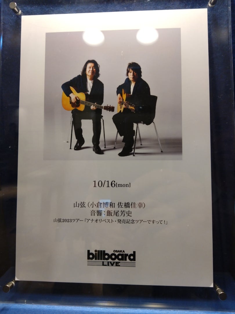 LIVEメモ(山弦 2023年10月16日 billboard LIVE OSAKA) | IN THE WIND LIVEメモ(山弦 2023年10月16日 billboard LIVE OSAKA) | IN THE WIND