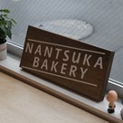 川越style「NANTSUKA BAKERY（ナンツカベーカリー）」パン屋 西武新宿線南大塚駅の記事より