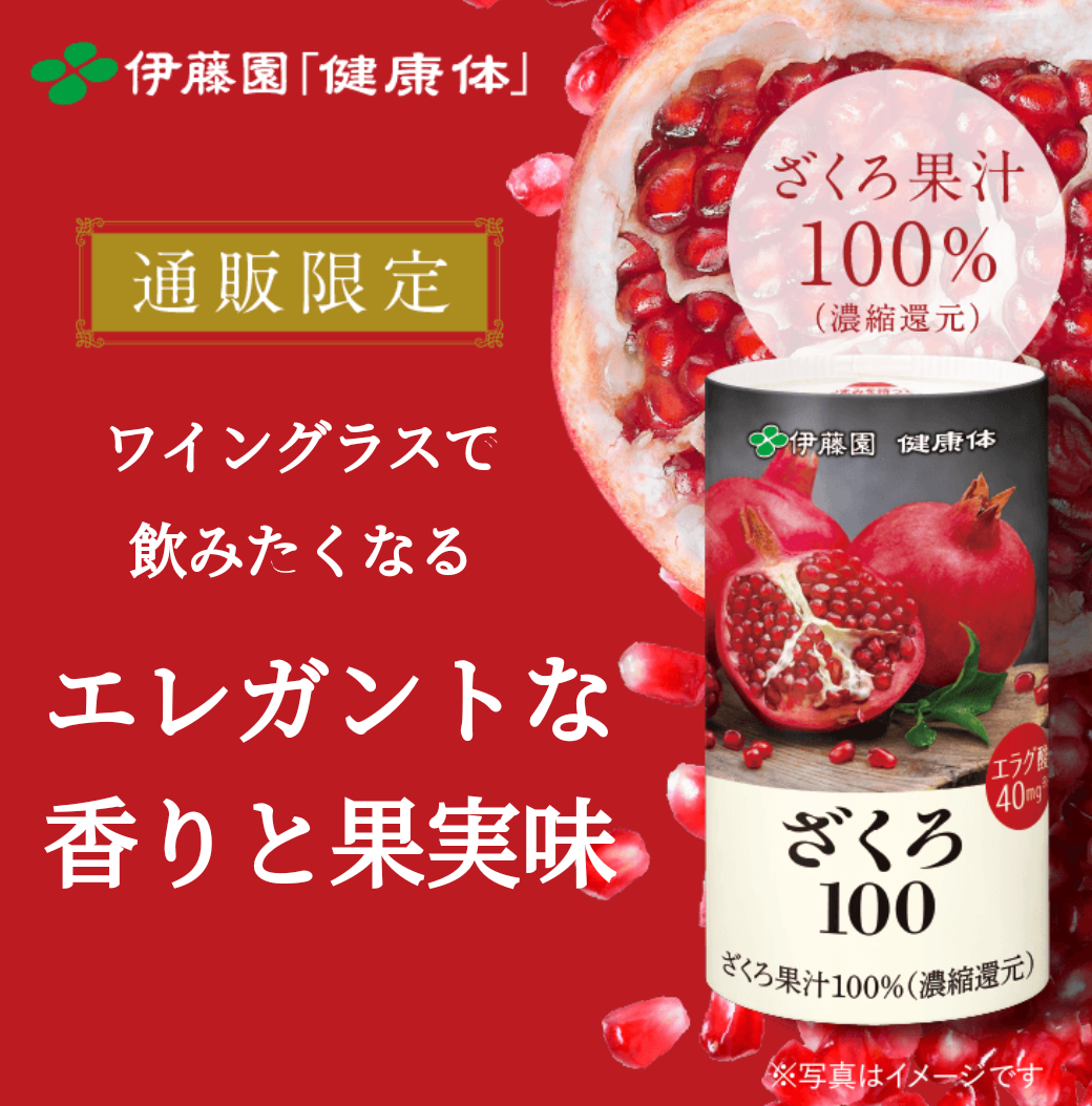 ザクロ100 伊藤園 ザクロジュース100 長寿 美容 健康 ビタミン 青汁