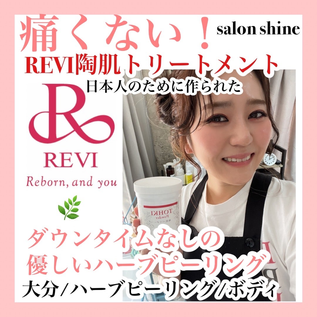 大分REVI陶肌トリートメント ハーブピーリング 当店人気NO1メニュー