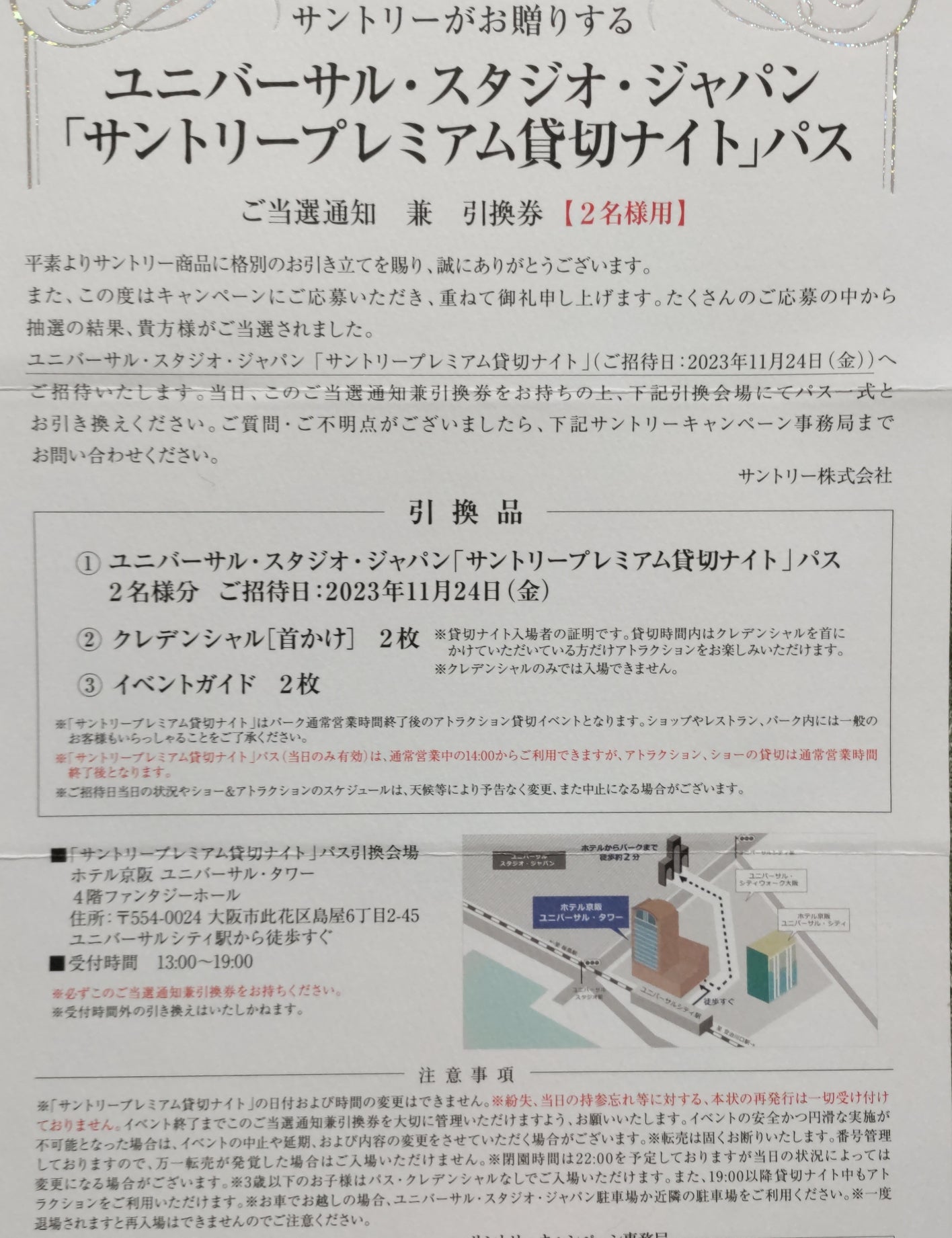 USJ サントリー貸切ナイト ペアチケット 2023年11月24日のみ有効ユニバーサルスタジオジャパン