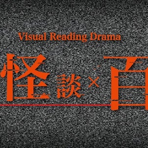 スタッフよりお知らせ【Visual Reading Drama『ネット怪談×百物語』出演】の画像