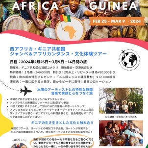 ギニアツアー:  ジャンベ＆アフリカンダンス文化体験の画像