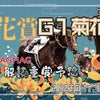 菊花賞＆新潟牝馬ステークス予想(メルマガプラス記事)の画像