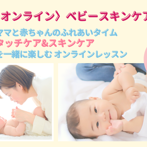 【オンラインレッスン】赤ちゃんのお肌を守るベビースキンケア教室の画像