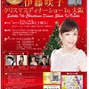 12/23（土）伊藤咲子クリスマスディナーショー　in大阪の画像