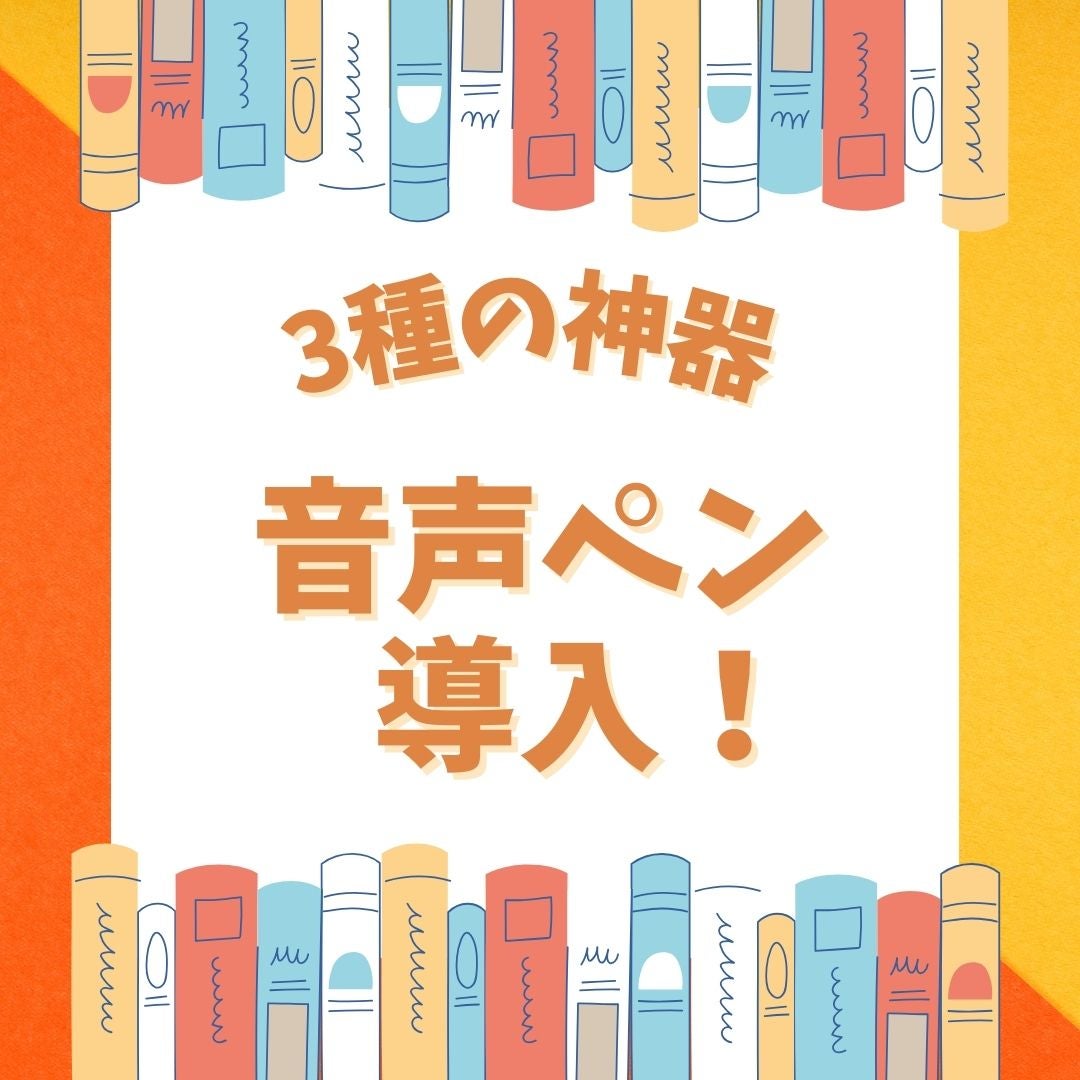 音声ペンを導入!! | 絵本多読メインのおうち英語 音声ペンを導入!! | 絵本多読メインのおうち英語