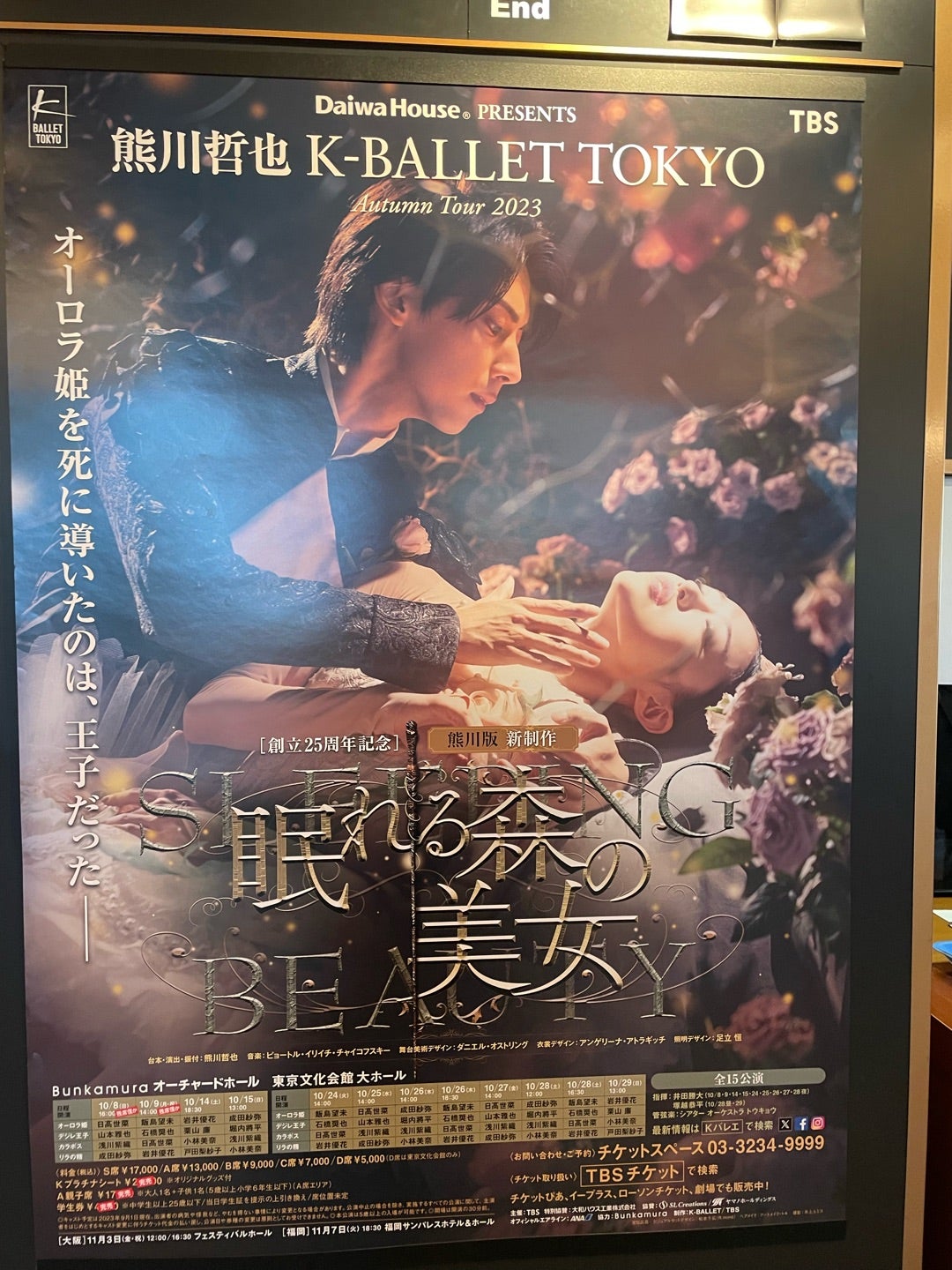 10月26日(木)熊川哲也K-Ballet Tokyo 眠れる森の美女 | Nobuのブログ