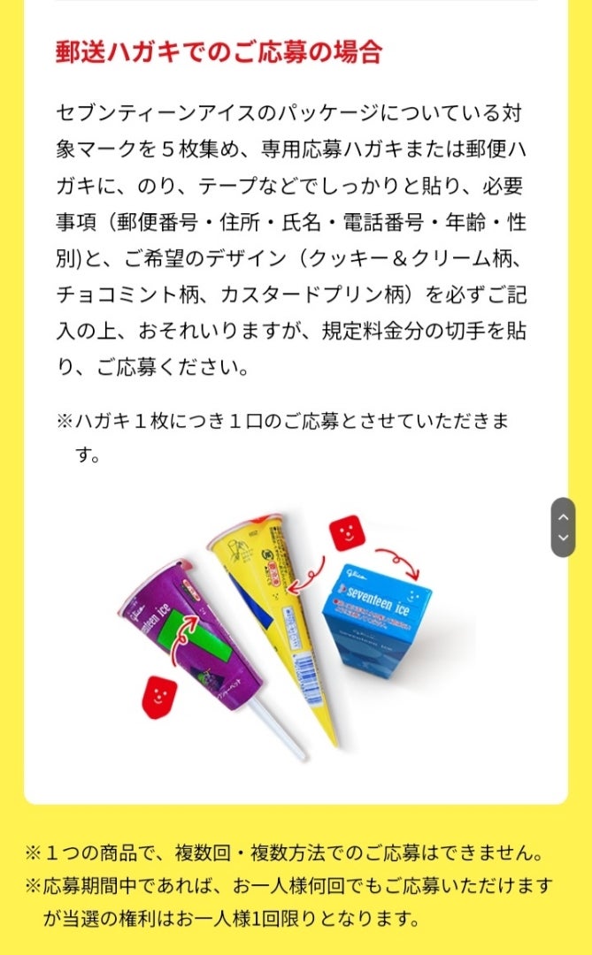 懸賞情報 セブンティーンアイス | 懸賞一家の1日 懸賞情報 セブンティーンアイス | 懸賞一家の1日