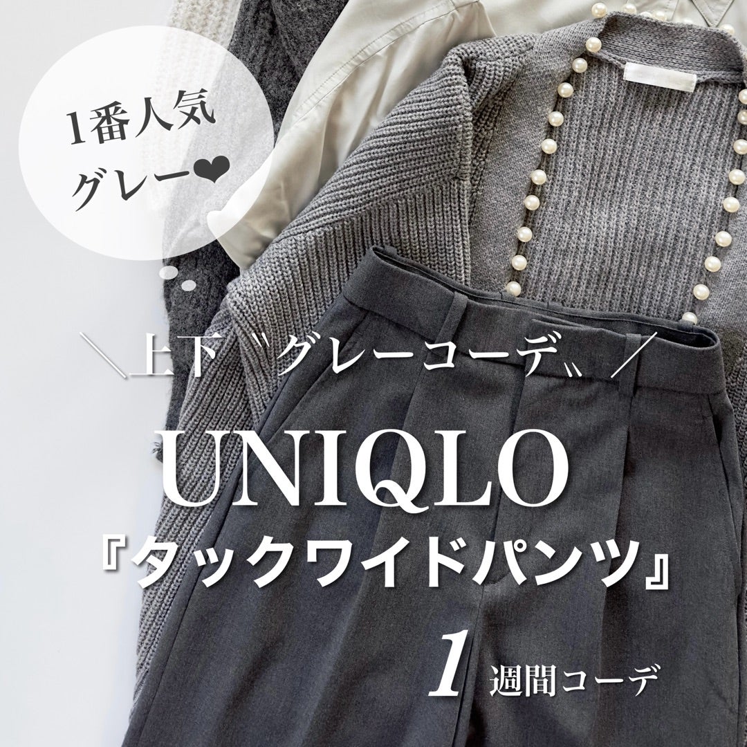 1番人気色『UNIQLO』タックワイドパンツ 【グレー】 コーデまとめ