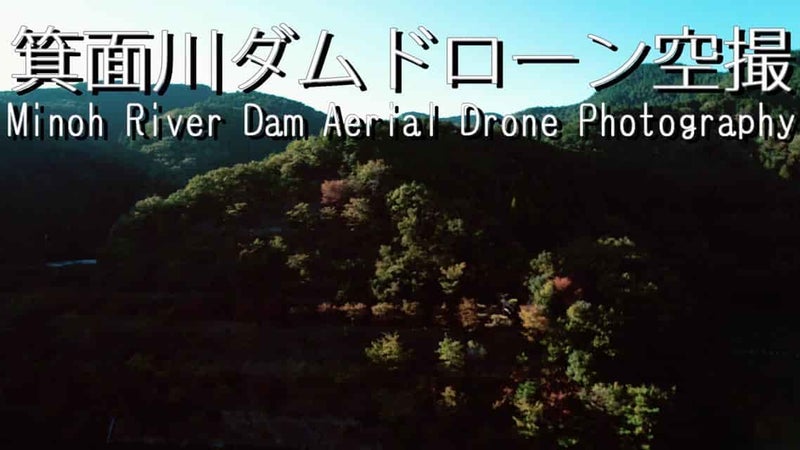 箕面川ダム絶景ドローン空撮撮影 日本大阪府　旅行観光スポット