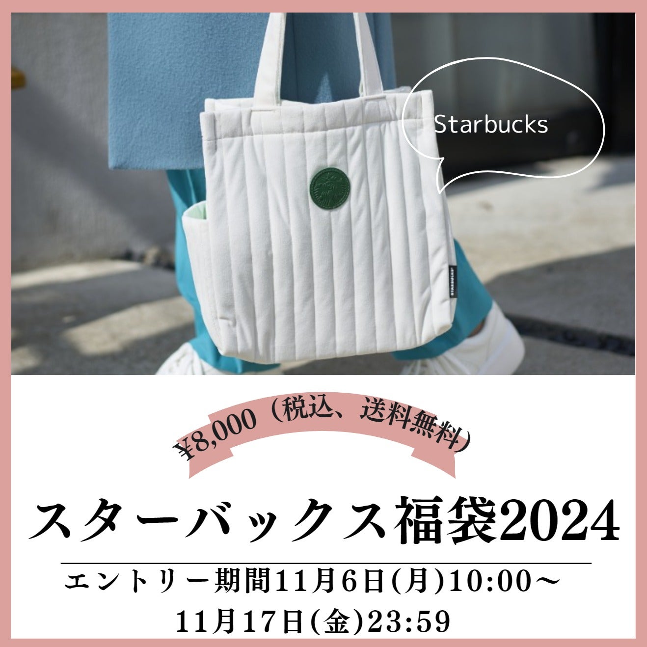 スターバックス 福袋 2024 Starbucks スタバ